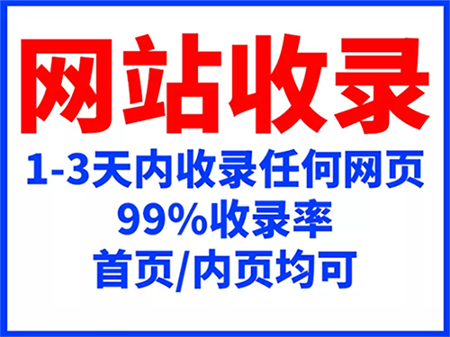 新站收录 (百度、360、搜狗、神马、头条)网站快速收录