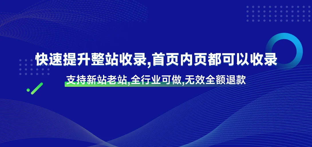 网站收录服务.jpg